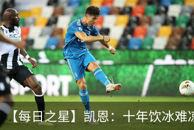 【每日之星】凯恩：十年饮冰难凉热血 最完美的9号最纯粹的队长