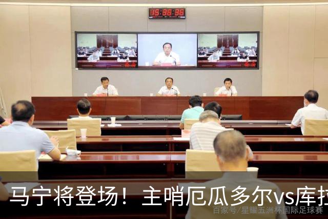 马宁将登场！主哨厄瓜多尔vs库拉索，中国裁判历史第二人